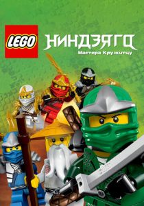 Ниндзяго: Мастера Кружитцу (2011 Мультсериал)