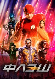 Флэш (2014 Сериал)