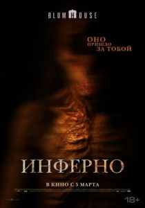 Инферно (2025 Фильм)