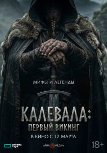 Первый викинг (2026 Фильм)