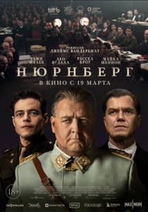 Нюрнберг (2025 Фильм)