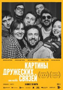 Картины дружеских связей (2025 Фильм)
