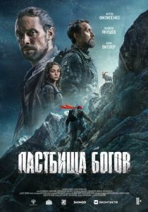 Пастбища богов (2025 Фильм)