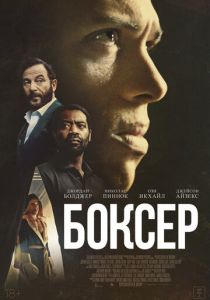 Боксёр (2025 Фильм)
