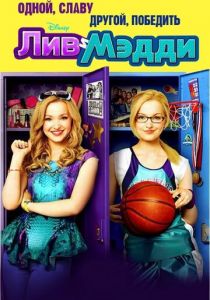 Лив и Мэдди (2013 Сериал)