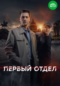 Первый отдел (2020 Сериал)