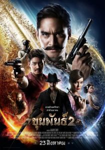 Кхун Пхан 2 (2018 Фильм)