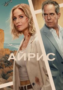 Айрис (2025 Сериал)