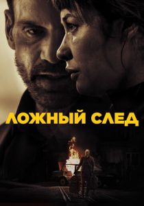 Ложный след (2026 Фильм)
