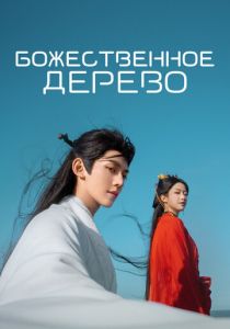Божественное дерево (2025 Сериал)