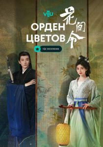 Орден цветов (2024 Сериал)