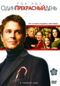 Один прекрасный день (2006 Фильм)