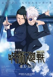 Gekijô-ban Jujutsu Kaisen Kaigyoku / Gyokusetsu (2025 Мультфильм)