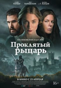 Проклятый рыцарь (2026 Фильм)