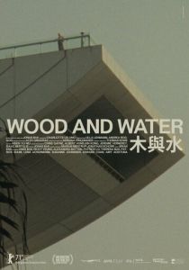 Дерево и вода (2021 Фильм)