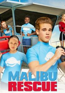 Спасатели Малибу (2019 Сериал)