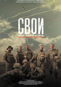 Свои. Баллада о войне (2025 Фильм)