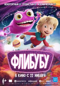 Флибубу (2025 Мультфильм)