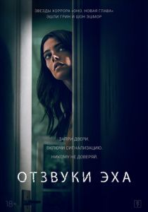 Отзвуки (2020 Фильм)