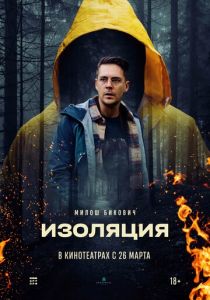 Изоляция (2024 Фильм)