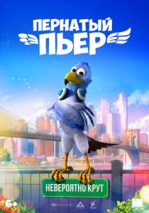 Пернатый Пьер ( Мультфильм)