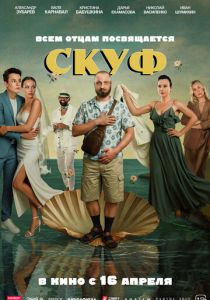 Скуф ( Фильм)
