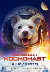 Моя собака – космонавт ( Фильм)
