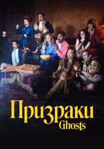 Призраки (2021 Сериал)
