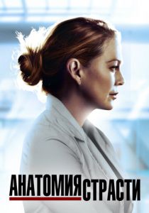 Анатомия страсти (2005 Сериал)