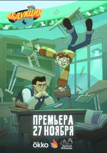 Абдукция (2025 Мультсериал)