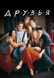 Друзья (1994 Сериал)