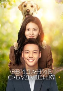 Свидание с будущим (2023 Сериал)