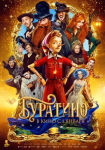 Буратино (2025 Фильм)