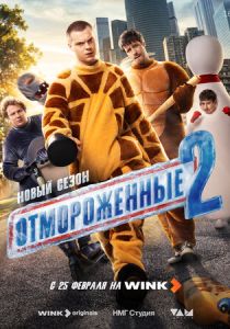 Отмороженные (2023 Сериал)