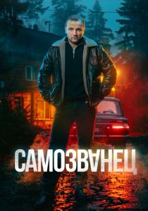 Самозванец (2025 Сериал)