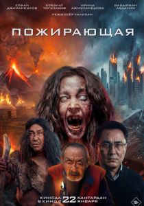 Пожирающая (2026 Фильм)