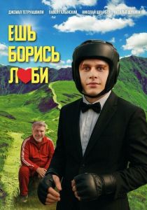 Ешь! Борись! Люби! (2025 Фильм)