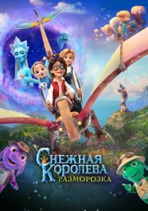 Снежная королева: Разморозка (2022 Мультфильм)