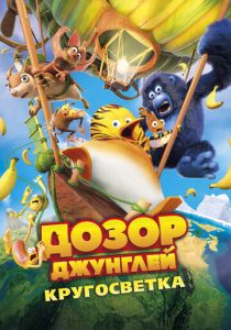 Дозор Джунглей: Кругосветка (2023 Мультфильм)