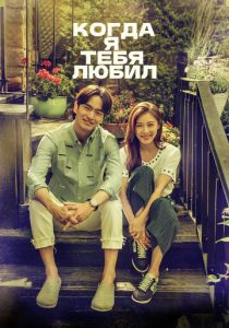 Когда я тебя любил (2015 Сериал)