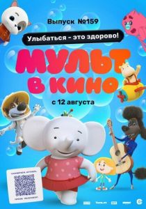 Мульт в кино. Выпуск №159. Улыбаться - это здорово! (2023 Мультфильм)