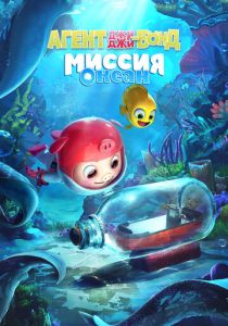 Агент Джи-Джи Бонд: Миссия Океан (2022 Мультфильм)