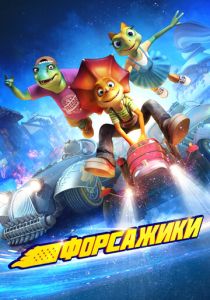 Форсажики (2021 Мультфильм)