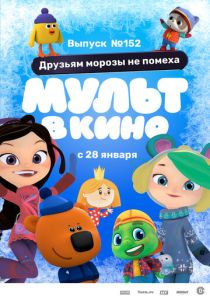 МУЛЬТ в кино. Выпуск №152. Друзьям морозы не помеха (2022 Мультфильм)