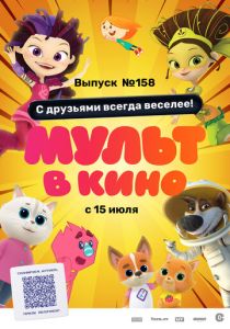 Мульт в кино. Выпуск №158. С друзьями всегда веселее! (2023 Мультфильм)