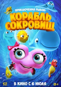 Приключения рыбок: Корабль сокровищ (2017 Мультфильм)