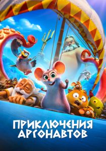 Приключения аргонавтов (2022 Мультфильм)
