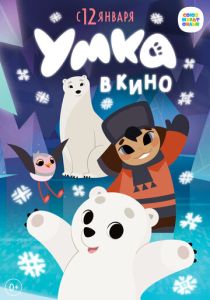 Умка в кино (2022 Мультфильм)