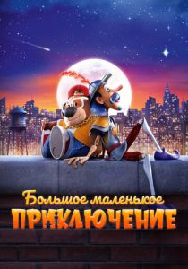 Большое маленькое приключение (2023 Мультфильм)