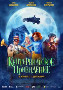 Кентервильское привидение (2023 Мультфильм)